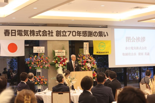 式典閉会の挨拶　取締役会長　猪原英歳