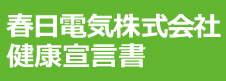 春日電気株式会社「健康宣言」